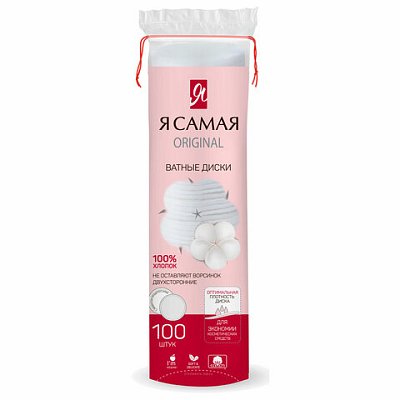 Ватные диски КОМПЛЕКТ 100 шт., Я САМАЯ, двусторонние