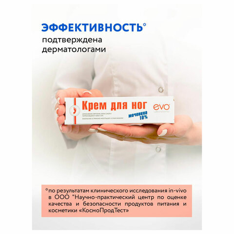 Крем для ног с мочевиной 10%, 50 мл, EVO, интенсивное увлажнение