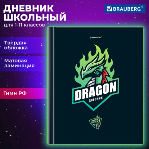 Дневник 1-11 класс 40 л., твердый, BRAUBERG, матовая ламинация, «Dragon»