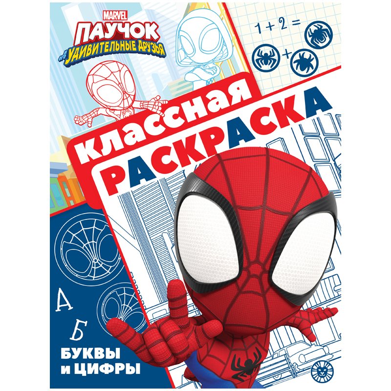 превью Раскраска А4, Лев «Паучок и его удивительные друзья», 16стр., глянцевая ламинация