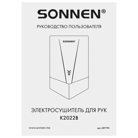 Сушилка для рук ВЫСОКОСКОРОСТНАЯ SONNEN K2022B, 1300 Вт, 150 м/с, IPX1, 72 дБ, белая, пластиковый корпус