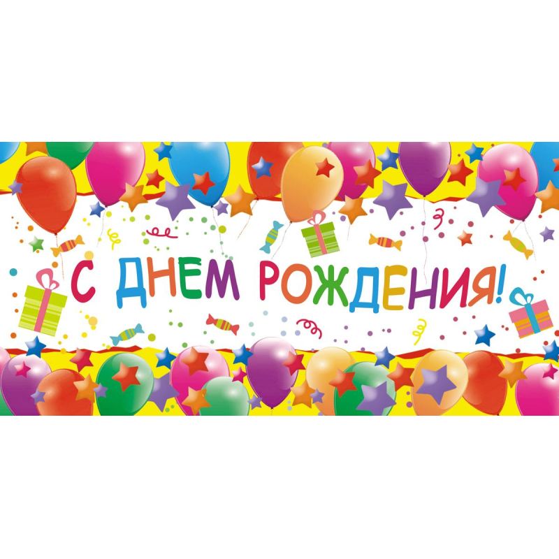Конверт для денег С Днем рождения Шарики 10шт/уп 1531-11