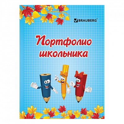 Портфолио ДЛЯ НАЧАЛЬНОЙ ШКОЛЫ, BRAUBERG, 16 л., (титульный лист, содержание, 14 разделов), "Я и школа"