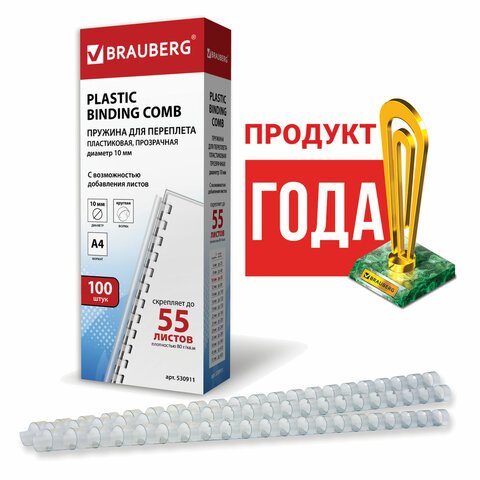 Пружины пластиковые для переплета BRAUBERG, комплект 100 шт., 10 мм, для сшивания 41-55 листов, прозрачные
