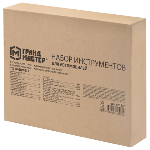 Набор инструментов для автомобиля, 122 предмета, пластиковый кейс, ГРАНДМАСТЕР