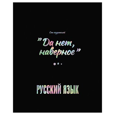 Тетрадь предметная 48л. BG «Точка РУ» - Русский язык, матовая ламинация, тиснение голографической фольгой, 70г/м2