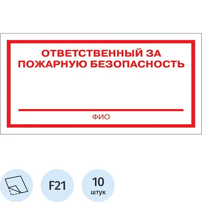 Знак безопасности F21 Ответственный за пож безоп (плёнка 200×100) уп.10шт