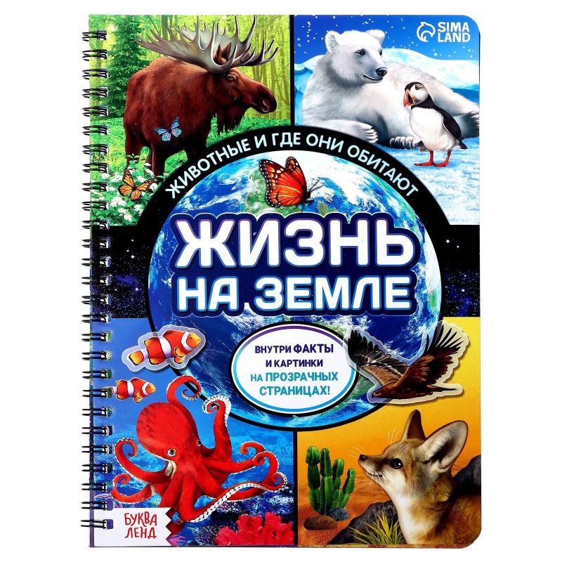 Книга с прозр. стр. Жизнь на земле. Животные и где они обитают 32стр 7090285