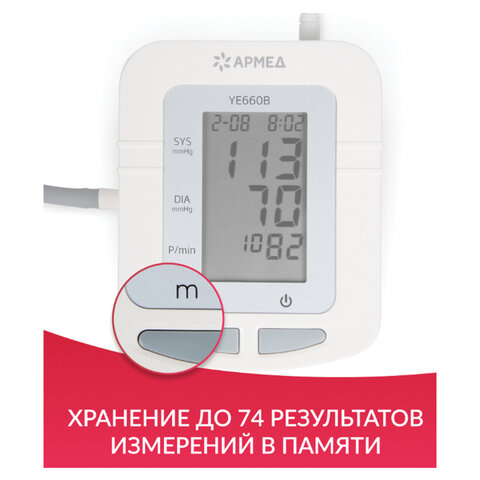 Тонометр (МЕД РУ без НДС) АРМЕД YE660B диапазон давления 0-280 мм рт. ст., диапазон пульса 40-200 уд/мин, автоматический, с поверкой