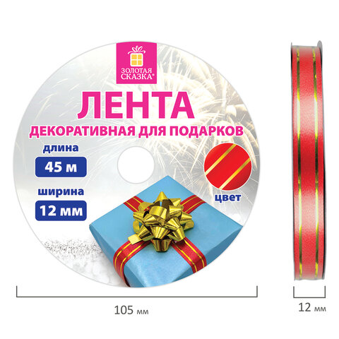 Лента упаковочная декоративная для подарков, золотые полосы, 12 мм х 45 м, красная, ЗОЛОТАЯ СКАЗКА