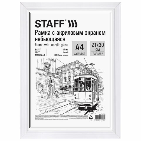 Рамка 21×30 см небьющаяся, багет 17 мм МДФ под дерево, STAFF «Carven», белая
