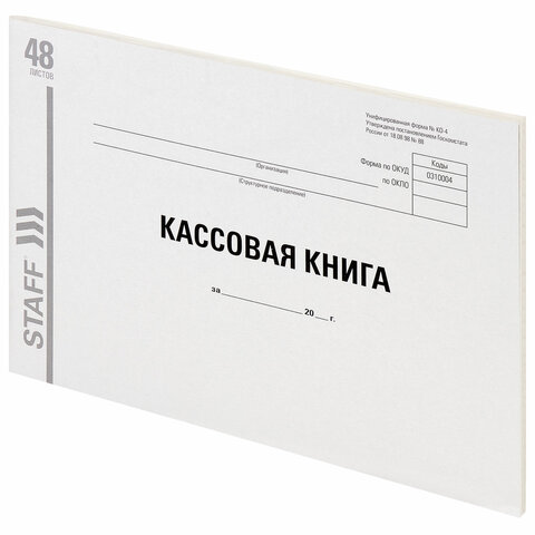 превью Кассовая книга, форма КО-4, 48 л., картон, типографский блок, А4 (203×285 мм), STAFF, 130231