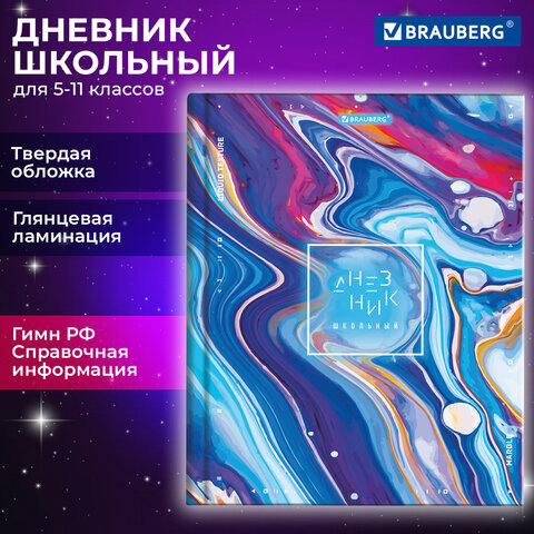 превью Дневник 5-11 класс 48 л., твердый, BRAUBERG, глянцевая ламинация, с подсказом, «Marble»