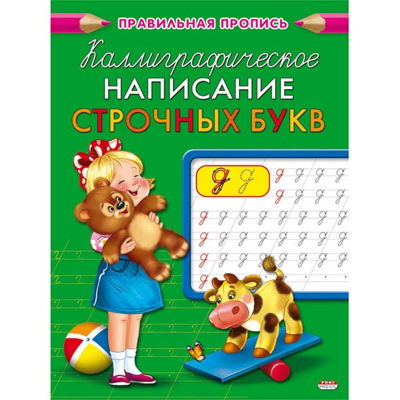 превью Прописи Проф-пресс Каллиграфическое написание строчных букв А5 8 листов