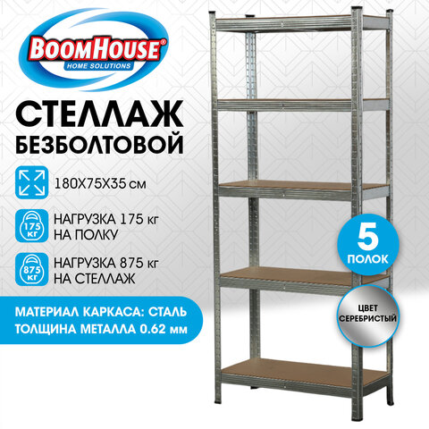 Стеллаж металлический BOOMHOUSE (БУМХАУС) безболтовой, 1800×750x350 мм, 5 полок МДФ, нагрузка на стеллаж до 875 кг, серебристый