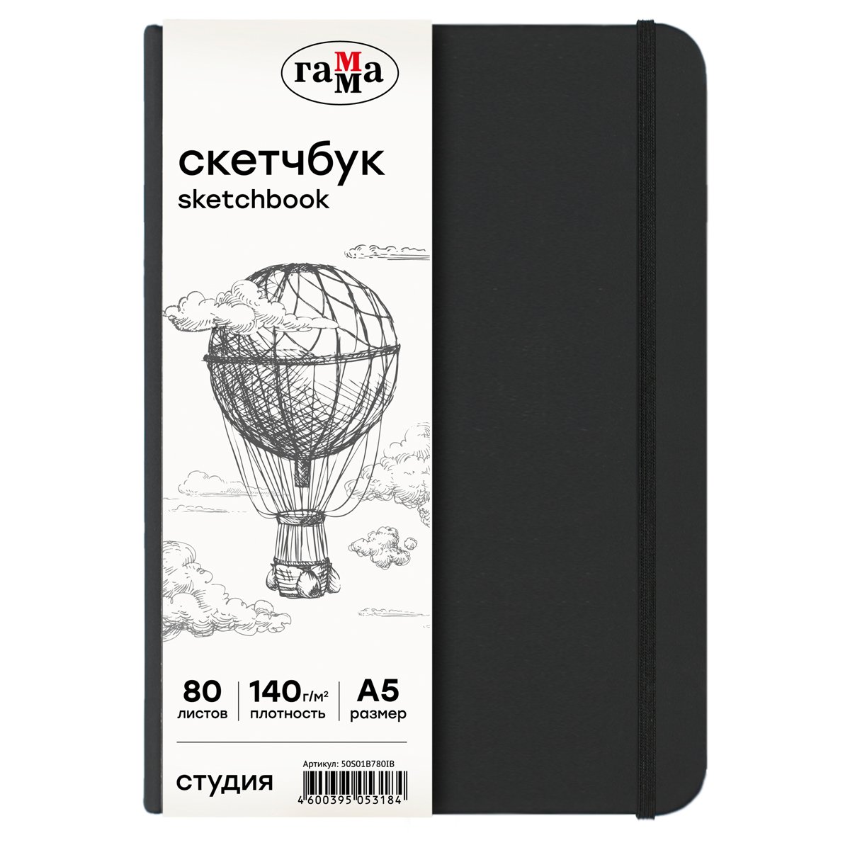 превью Скетчбук 80л., А5 Гамма «Студия», черный, твердая обложка, на резинке, слоновая кость, 140г/м2