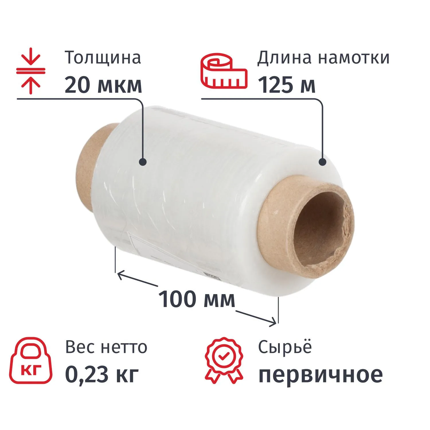 Стрейч-плёнка для ручной упаковки 0.23 кг 20 мкм 100 мм x 125 м прозрачная первичное сырьё