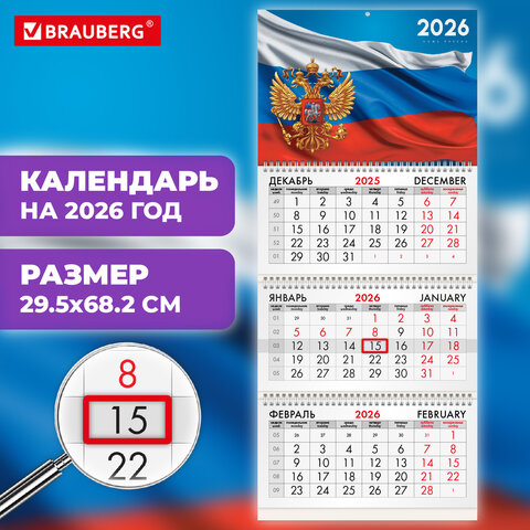 Календарь квартальный 2026г, 3 блока 3 гребня бегунок, офсет, BRAUBERG, Символика РФ1
