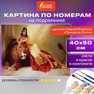 Картина по номерам 40×50 см, ОСТРОВ СОКРОВИЩ «Принцесса Египта», на подрамнике, акрил, кисти