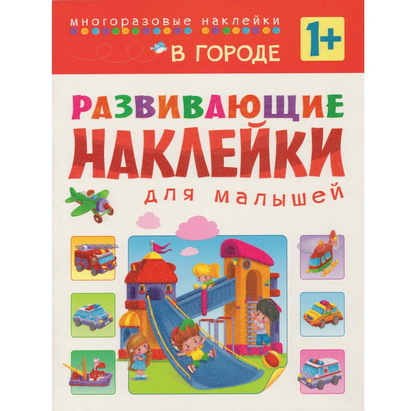 превью Книга развивающая с наклейками для малышей В городе