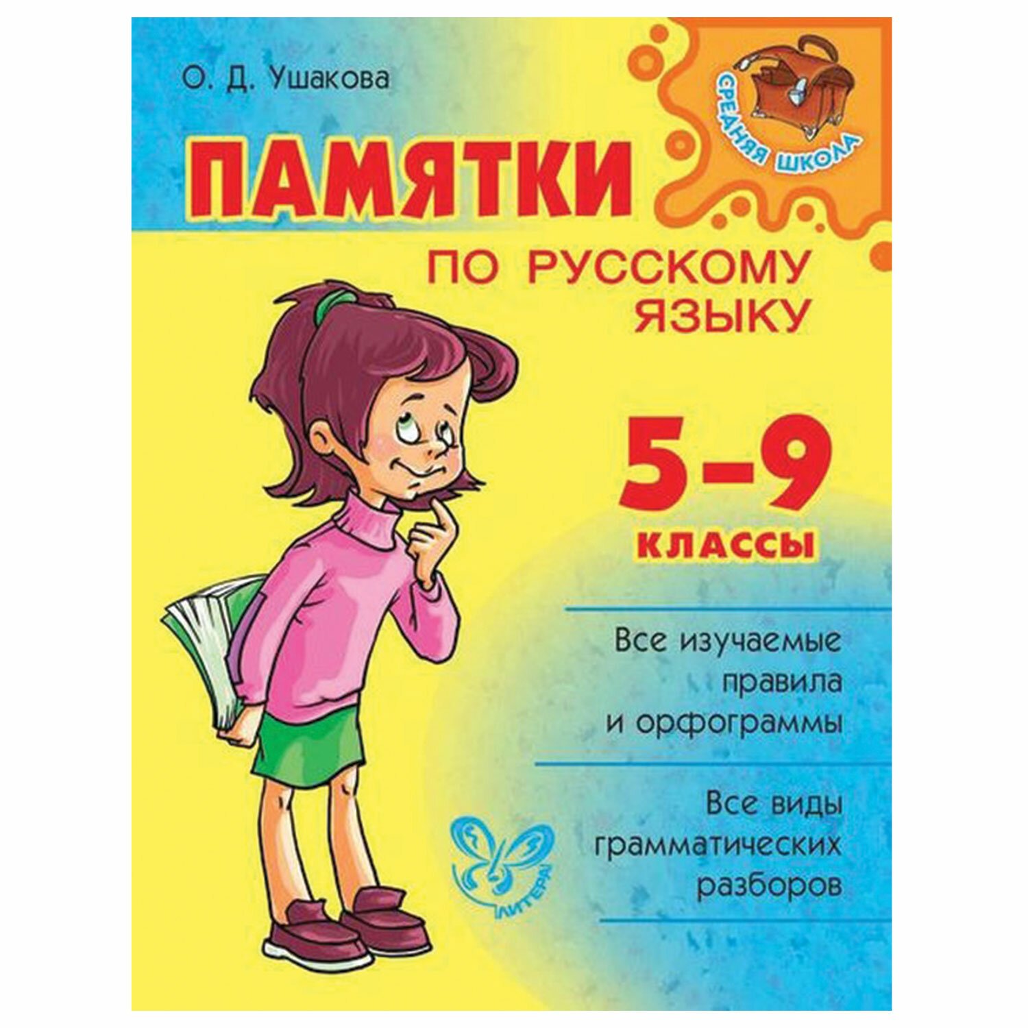 превью Памятки по русскому языку. 5-9 класс, Ушакова О. Д. 