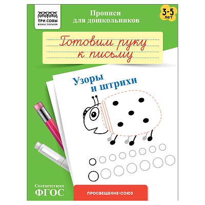 Прописи для дошкольников, А5 ТРИ СОВЫ «3-5 лет. Готовим руку к письму. Узоры и штрихи», 8стр. 