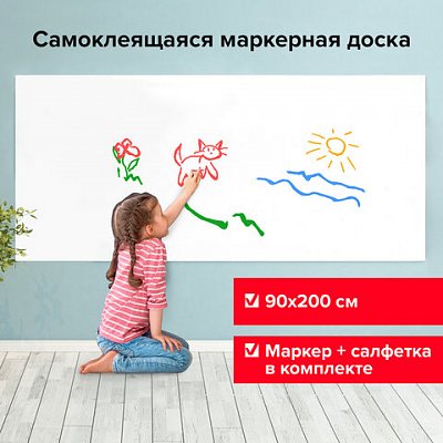 Доска-панель маркерная самоклеящаяся в рулоне, БЕЛАЯ, 90×200 см, маркер и салфетка, BRAUBERG