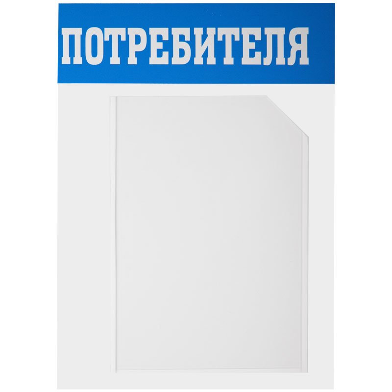 Информационный стенд OfficeSpace «Уголок потребителя», 3 кармана А4 + накопитель для бумаг А4, пластик