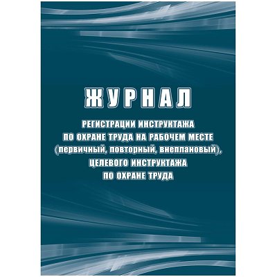 Журнал регистрации инструктажа по охране труда на рабочем месте КЖ 132Б