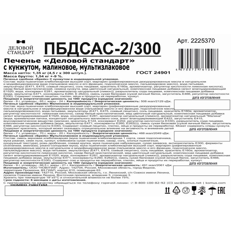 Печенье Деловой Стандарт(Кунжутное, Малиновое, Мультизлковое)инд. уп,300шт/уп