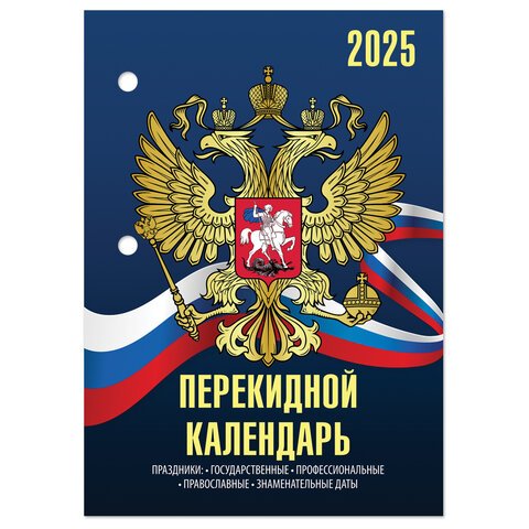 Календарь настольный перекидной на 2025 г., 160 л., блок офсет, 4 КРАСКИ, STAFF, СИМВОЛИКА