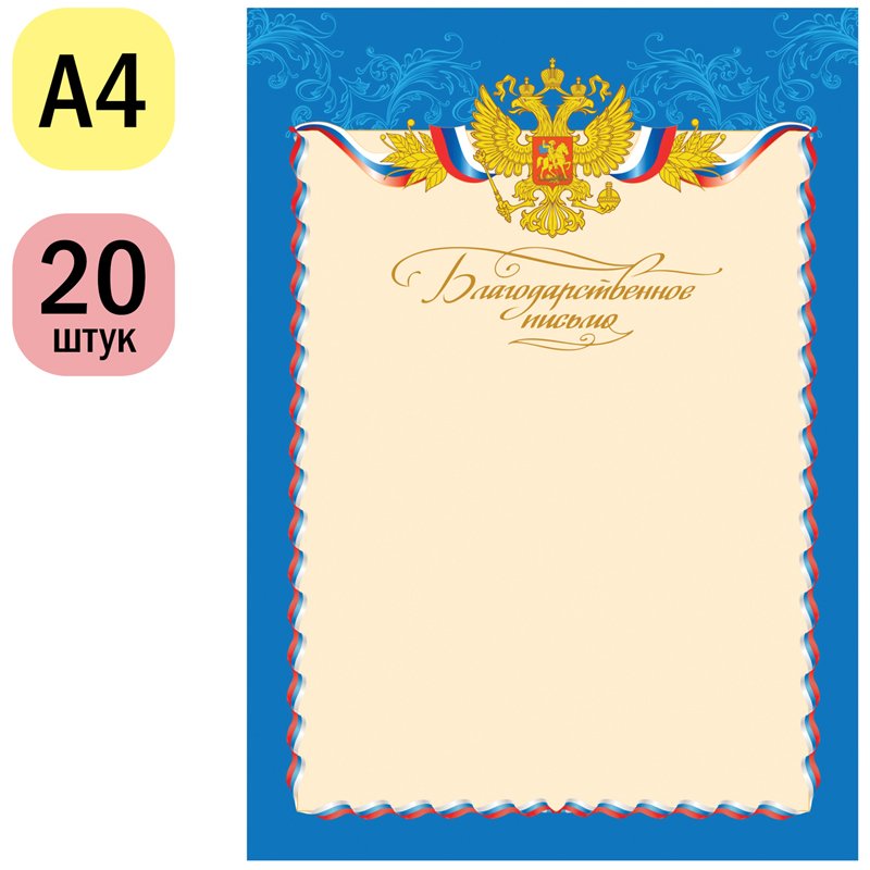 Благодарственное письмо A4, ArtSpace, мелованный картон арт. 1025061 ...