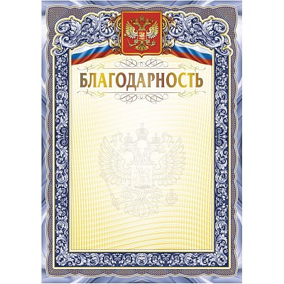 Благодарность А4 с гербом арт. КЖ-1625 10шт в упаковке