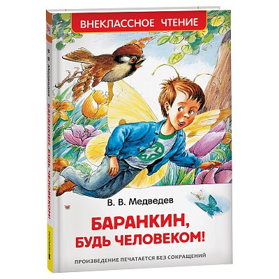 Книга Росмэн 130×200, «ВЧ Медведев В. В. Баранкин, будь человеком! », 192стр. 