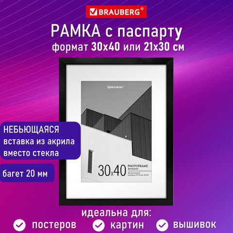 Рамка 30×40 см с паспарту 21×30 см небьющаяся, багет 20 мм, пластик, BRAUBERG «New Age», черная