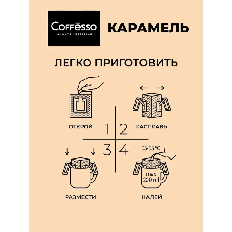 Кофе Coffesso Caramel Cream в дрип-пакетах, 5×10г
