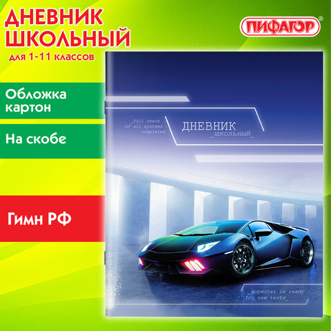 Дневник 1-11 класс 40 л., на скобе, ПИФАГОР, обложка картон, «Авто»