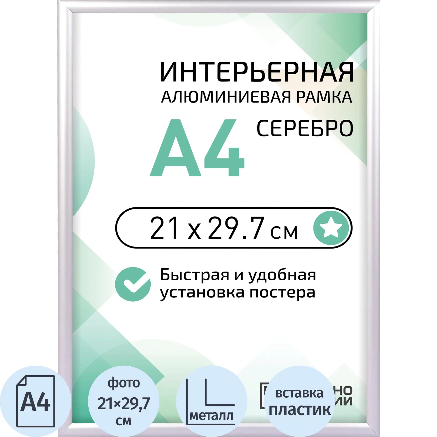 Рамка 210×297, серебристая, алюминевая, ПЭТ стекло 2019_04_72_345
