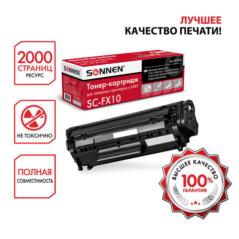 Картридж лазерный SONNEN (SC-FX-10) для CANON i-SENSYS MF4018/4120/40/50/4270, ВЫСШЕЕ КАЧЕСТВО, ресурс 2000 стр. 
