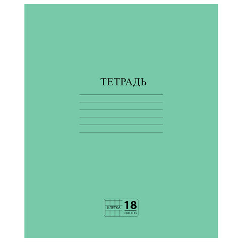 превью Тетрадь, ЗЕЛЁНАЯ обложка, 18 л., ПИФАГОР, офсет №2 ЭКОНОМ, клетка с полями