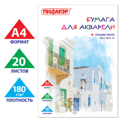 Папка для акварели А4, 20 л., 180 г/м2, ПИФАГОР, 210×297 мм, ГОСТ 7277-77