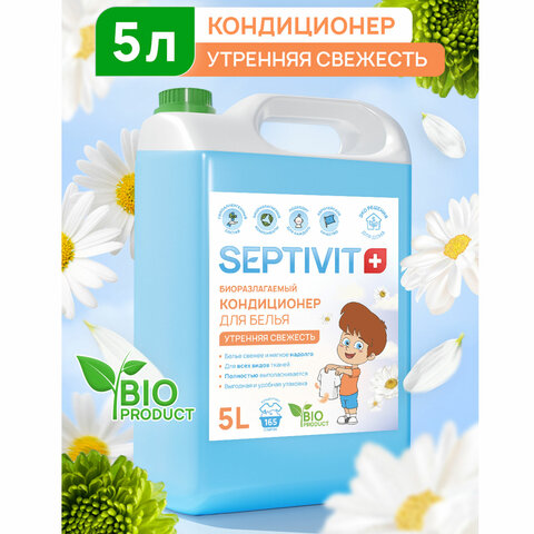Кондиционер ополаскиватель гипоаллергенный 5 лSEPTEVIT «Утренняя свежесть»биоразлагаемый