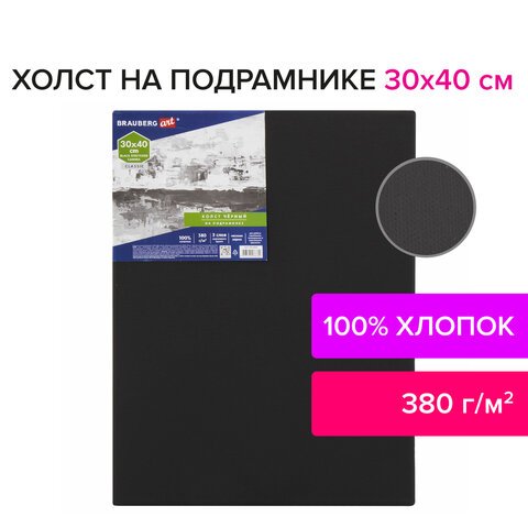 Холст на подрамнике черный BRAUBERG ART CLASSIC, 30×40см, 380г/м, хлопок, мелкое зерно