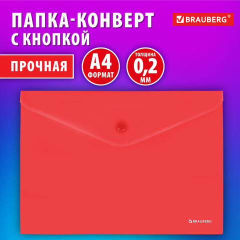 Папка-конверт с кнопкой BRAUBERG «SUPER»А4матовая непрозрачнаякраснаяПРОЧНАЯ 0.2 мм272878
