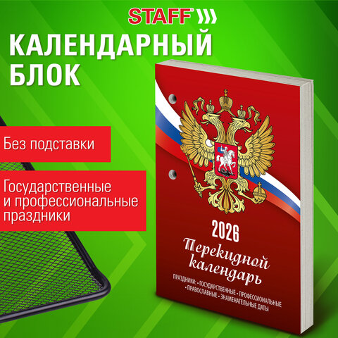 Календарь настольный перекидной на 2026 г., 160 л., блок газетный, 1 краска, STAFF, «РОССИЯ»