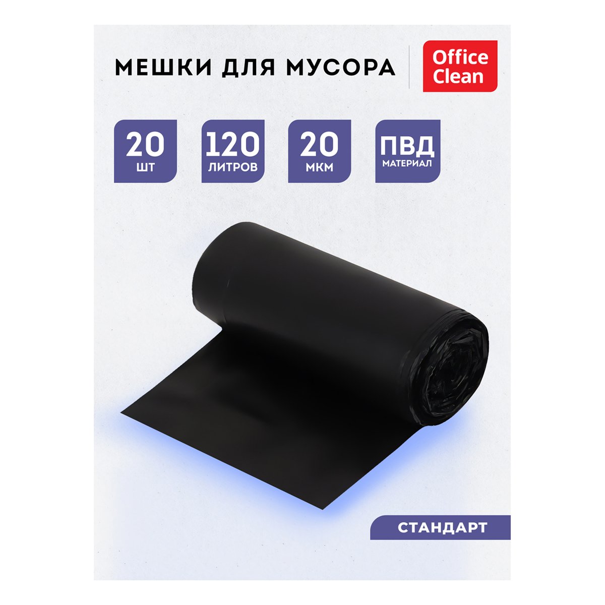 Мешки для мусора 120л OfficeClean ПВД, 67×100см, 20мкм, 20шт., черные, в рулоне