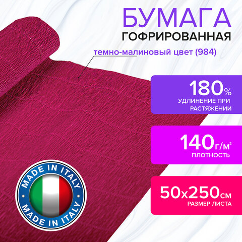 Бумага гофрированная (ИТАЛИЯ) 140 г/м2, темно-малиновая (984), 50×250 см, BRAUBERG FLORE