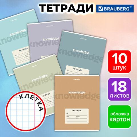 Тетради ДЭК 18 л. КОМПЛЕКТ 10 шт. BRAUBERG, клетка, обложка картон, «KNOWLEDGE»