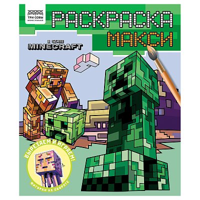 Раскраска-МАКСИ 240×285мм, 16 стр., ТРИ СОВЫ «В стиле Minecraft»