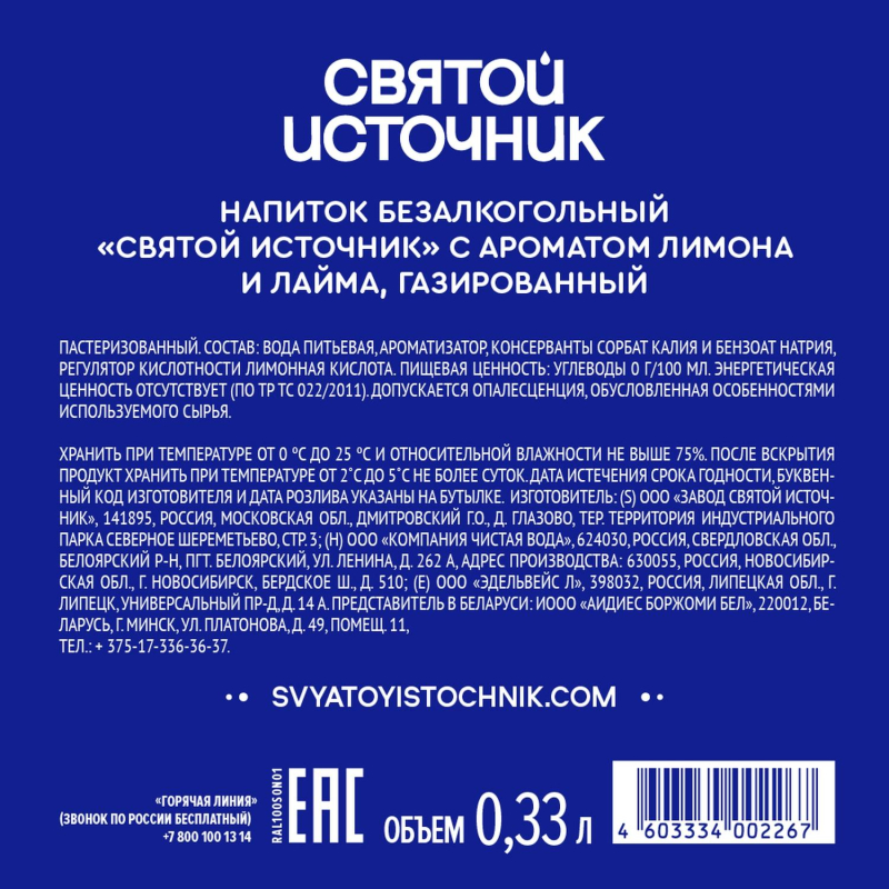 Вода питьевая Святой Источник газированная лайм-лимон 0.33л